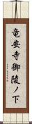 竜安寺御陵ノ下 Scroll