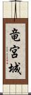 竜宮城 Scroll