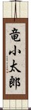 竜小太郎 Scroll