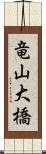 竜山大橋 Scroll