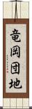 竜岡団地 Scroll