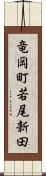 竜岡町若尾新田 Scroll
