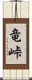 竜峠 Scroll