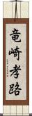 竜崎孝路 Scroll