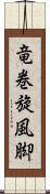 竜巻旋風脚 Scroll