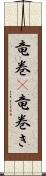 竜巻(P);竜巻き Scroll