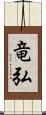 竜弘 Scroll