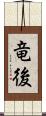 竜後 Scroll