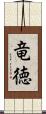 竜徳 Scroll