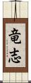 竜志 Scroll
