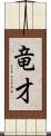 竜才 Scroll