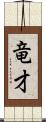 竜才 Scroll