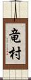 竜村 Scroll