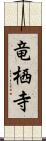 竜栖寺 Scroll