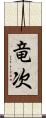 竜次 Scroll