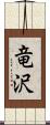 竜沢 Scroll