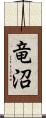 竜沼 Scroll