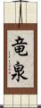竜泉 Scroll