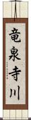 竜泉寺川 Scroll