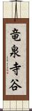 竜泉寺谷 Scroll