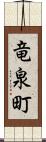 竜泉町 Scroll