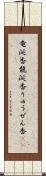 竜涎香 Scroll