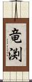 竜渕 Scroll