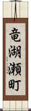 竜湖瀬町 Scroll