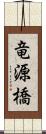 竜源橋 Scroll