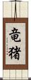 竜猪 Scroll