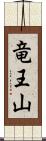 竜王山 Scroll