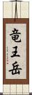 竜王岳 Scroll