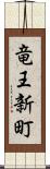 竜王新町 Scroll
