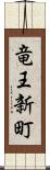 竜王新町 Scroll