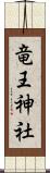 竜王神社 Scroll