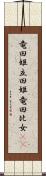竜田姫 Scroll