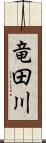 竜田川 Scroll