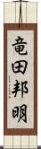 竜田邦明 Scroll