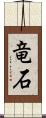 竜石 Scroll