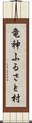 竜神ふるさと村 Scroll