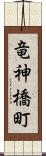 竜神橋町 Scroll