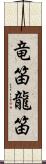 竜笛 Scroll