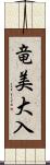 竜美大入 Scroll
