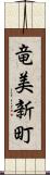 竜美新町 Scroll