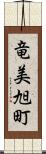 竜美旭町 Scroll