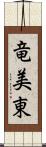 竜美東 Scroll