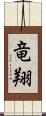 竜翔 Scroll