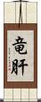 竜肝 Scroll