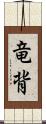 竜背 Scroll