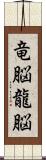 竜脳 Scroll